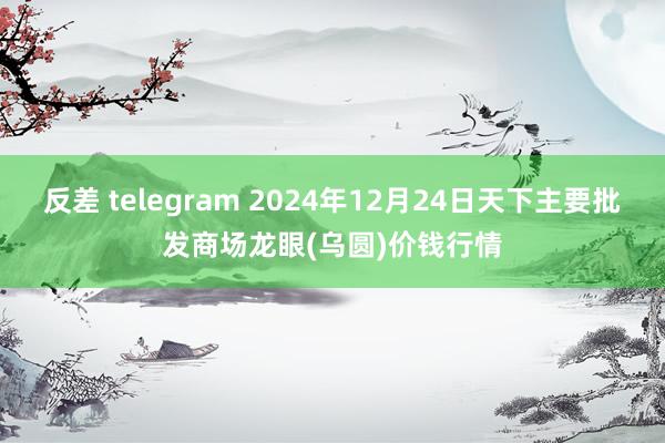 反差 telegram 2024年12月24日天下主要批发商