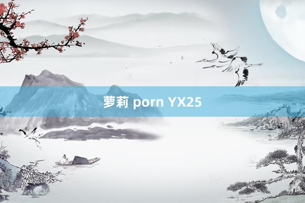 萝莉 porn YX25