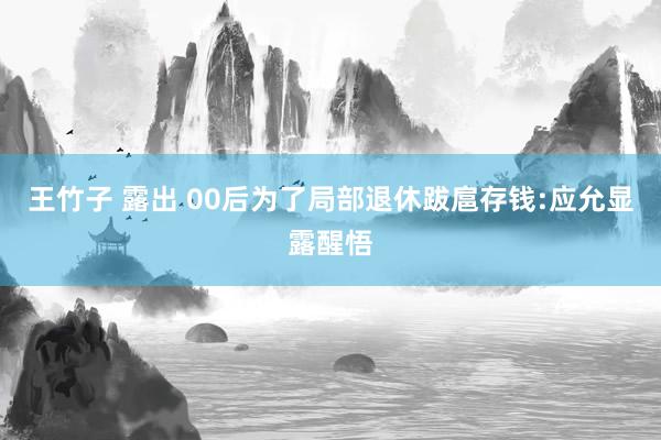 王竹子 露出 00后为了局部退休跋扈存钱:应允显露醒悟